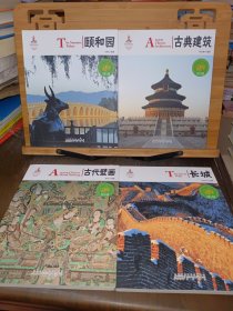 中国红：古代壁画、长城、中国历史名城、古镇、颐和园、古典建筑、丝绸之路（名胜古迹篇7本合售）