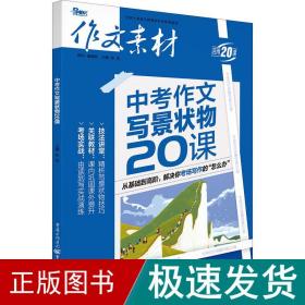 作文素材2021年中考作文写景状物20课