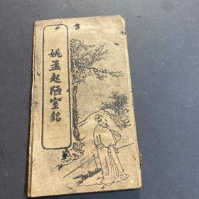 姚孟起陋室铭