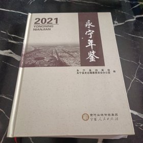 永宁年鉴2021