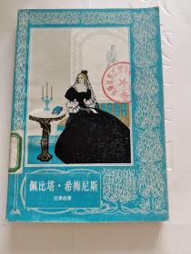 配比塔·希梅尼斯