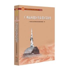 广州市从化区老区发展史 中国历史 广州市从化区老区发展史编委会编 新华正版