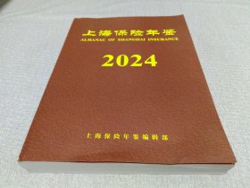 上海保险年鉴2024