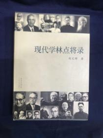 现代学林点将录