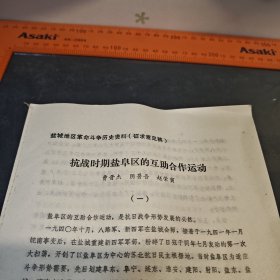 抗战时期盐阜区的互助合作运动（盐城地区革命斗争历史资料）征求意见稿 资料七页