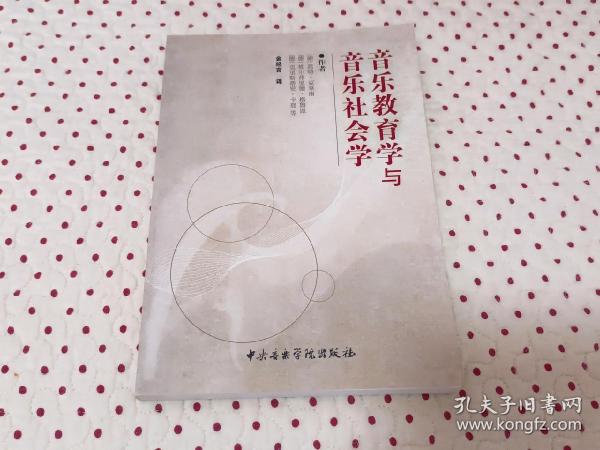 音乐教育学与音乐社会学