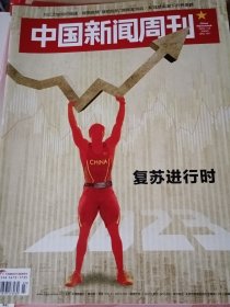 中国新闻周刊2023年第3期