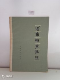 《治家格言》批注