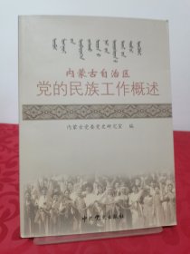 内蒙古自治区党的民族工作概述