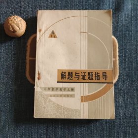 中学数学教学文摘 解题与证题指导