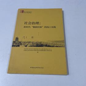 社会治理：新时代“枫桥经验”的线上实践