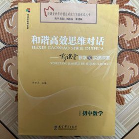 初中数学：和谐高效思维对话－新课堂教学的实践探索