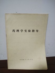药理学实验指导