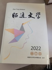 昭通文学2022年合订本