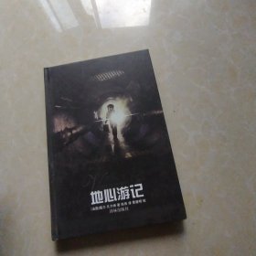 地心游记