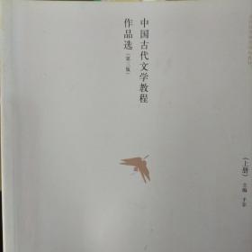 中国古代文学教程作品选中册