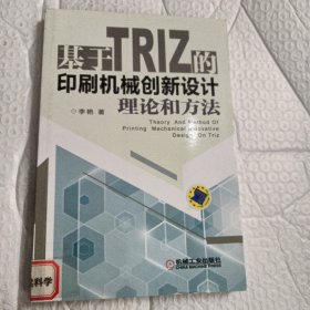 基于TRIZ的印刷机械创新设计理论和方法