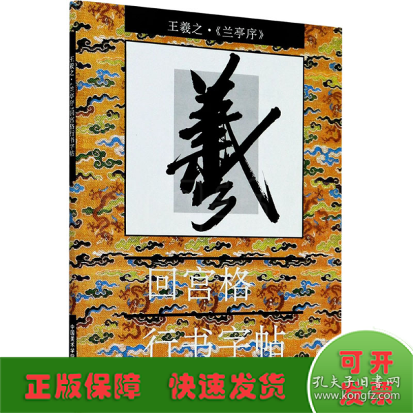 王羲之《兰亭序》回宫格行书字帖