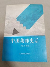 中国集邮史话