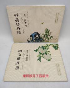 康熙版 芥子园画传:草虫花卉谱+翎毛花卉谱(两本合售)