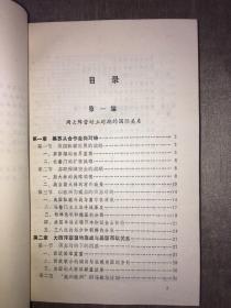 战后国际关系史纲:1945～1987 俞正梁 编著