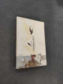 不如不遇倾城色