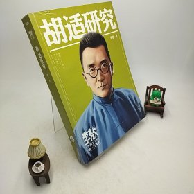 胡适研究