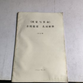 《国家与革命》介绍提要、名词解释(讨论稿)