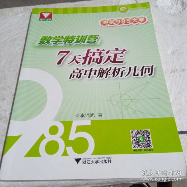 冲关985大学：数学特训营——7天搞定高中解析几何