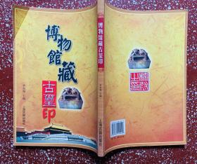 上起东周下至宋元、琳琅满目、美不胜收、500多方【博物馆藏古玺印】干净无损、176页、16开无写画。