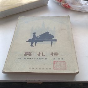 莫扎特 孙强:译 孙强盖章签字版。