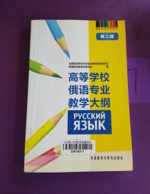 高等学校俄语专业教学大纲（第2版）