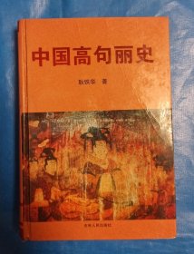中国高句丽史