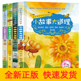小故事大道理(全4辑)孩子爱读的情商故事