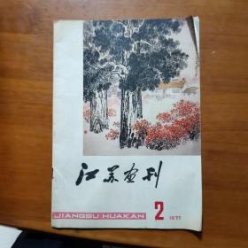 江苏画刊1977第二期（放11号位）