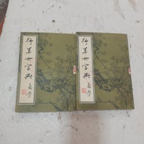 行草大一字典上下册