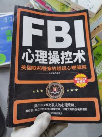 FBI心理操控术：美国联邦警察的超级心理策略