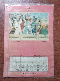 我们的朋友遍天下 <叶文西作中国画>‘‘1956年5月年历头画片’’