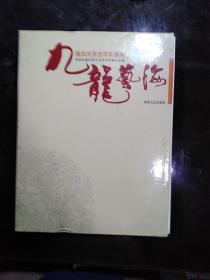 九龙艺海:隆回文学艺术作品选  上下