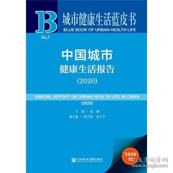 城市健康生活蓝皮书：中国城市健康生活报告（2020）