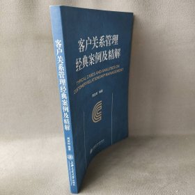 客户关系管理经典案例及精解编者:周洁如 著作