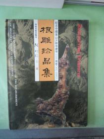 根雕珍品集  纪念中国崇山少林寺建寺1500周年(495-1995)。