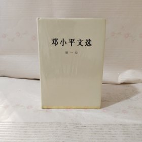 邓小平文选（全三卷精装全新未拆封）