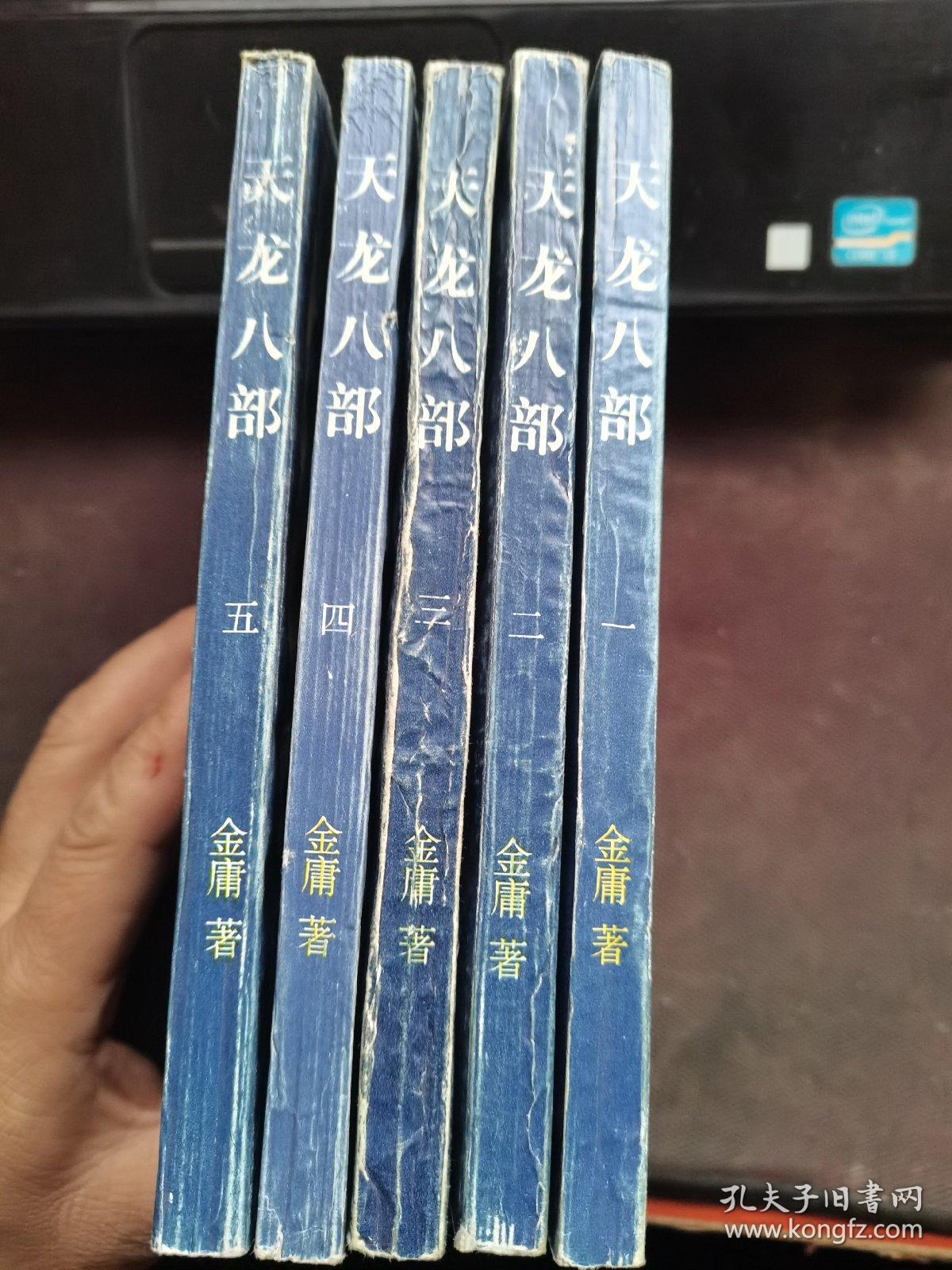 天龙八部1-5