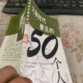 大学时代要见的50个人