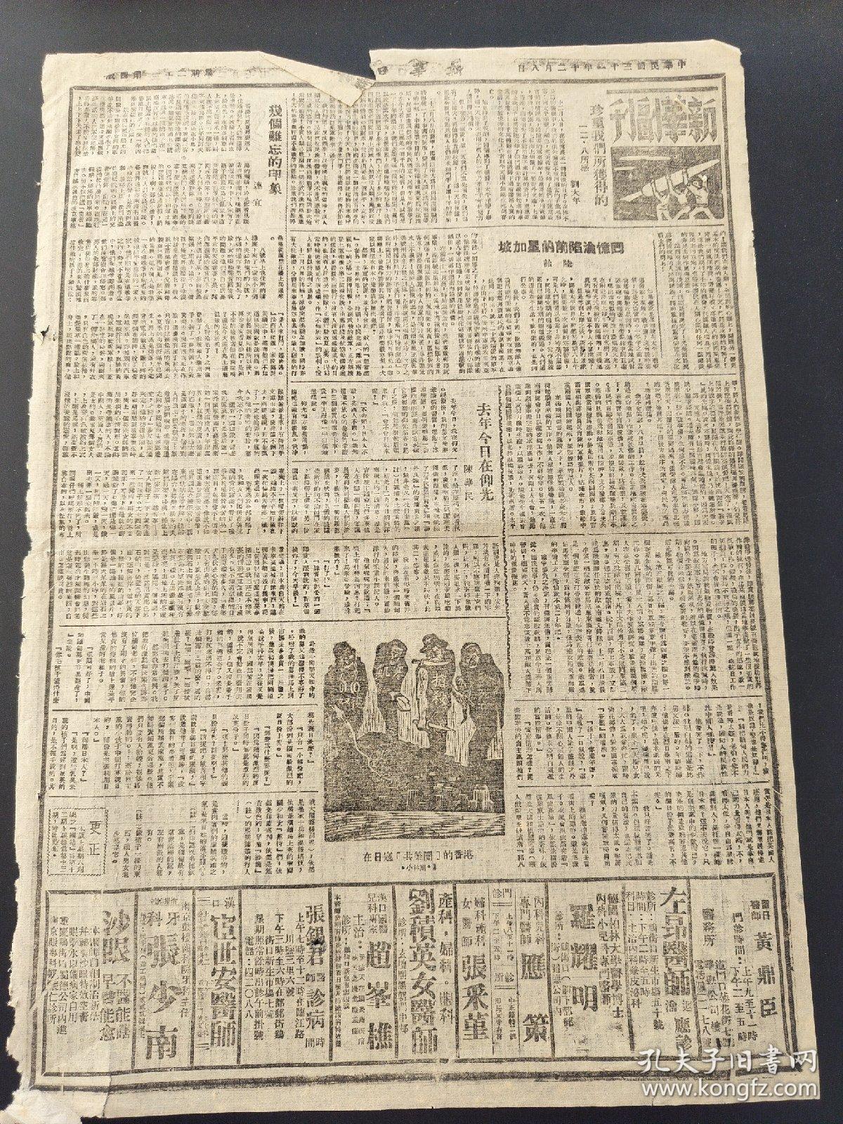 原版新华日报新华副刊1942年12月7号和8日。不朽的儿女。纪念文华。新女性的典型。悼君珏同志。几个难忘的印象。去年今日在仰光。