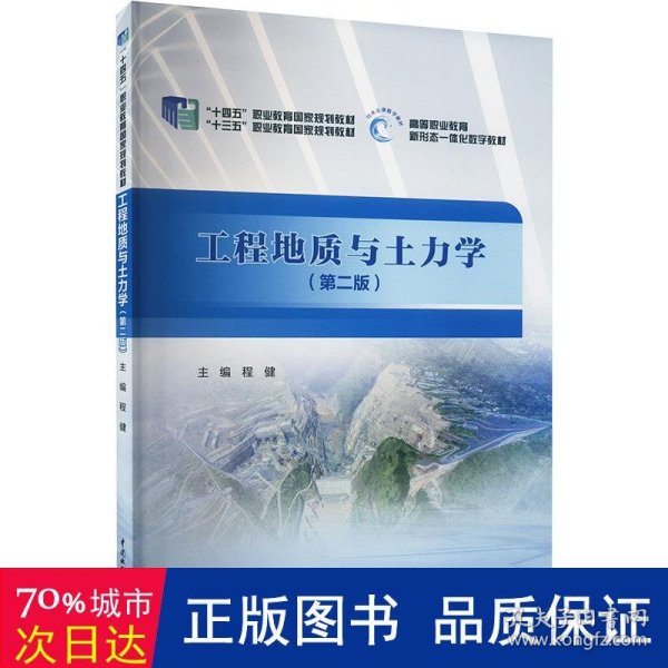 工程地质与土力学（第二版）/“十三五”职业教育国家规划教材·高等职业教育新形态一体化数字教材