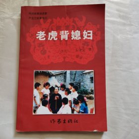 老虎背媳妇 作家出版社