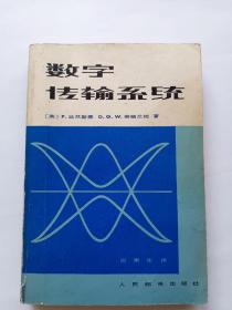 数字传输系统