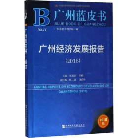 广州经济发展报告.2018